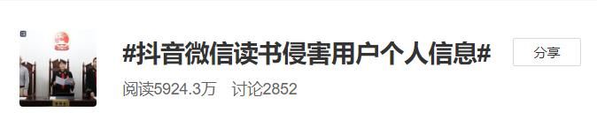 及隐私@“不想App推荐前女友给我”!抖音、微信读书被判侵害用户信息!最新回应来了