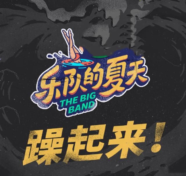  水木年华|《乐队的夏天2》水木年华遭淘汰，被批太油腻，40多岁的人不配来？