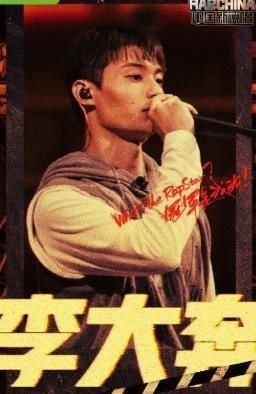 制作团队|咩有潘帅的《中国新说唱》是真真的无聊