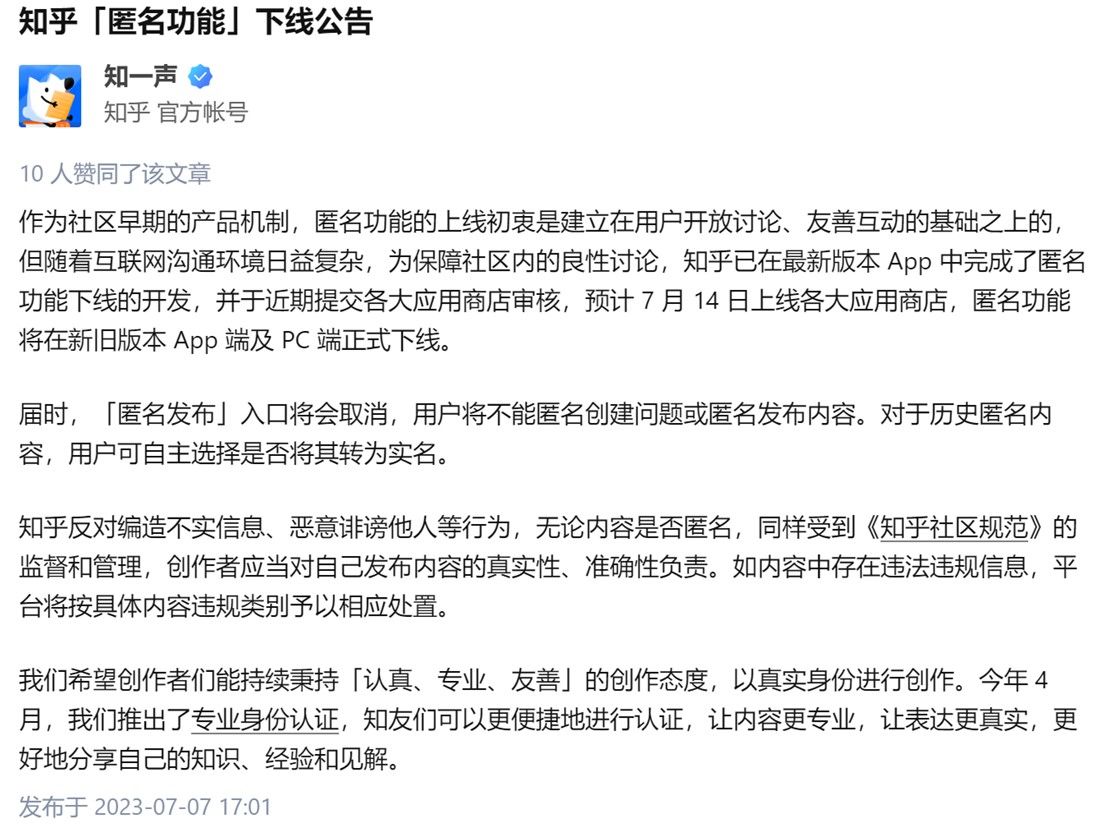 知乎宣布将下线“匿名功能”，新版本预计 7 月 14 日上线