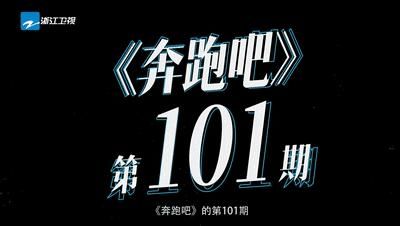  奔跑|今晚，继续跟着《奔跑吧》逛青岛！