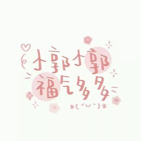  喜欢|60张手写姓氏背景图，快来看看有没有你和你喜欢的人的