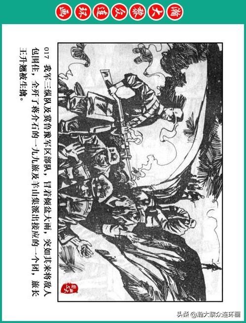 大黎|瀚大黎众|将帅传奇连环画《千里跃进大别册——刘伯承元帅传奇》