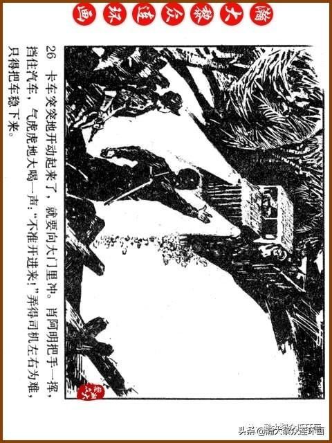 大黎|瀚大黎众|广东民兵革命斗争故事连环画《夜袭军械库》陈庆心绘画