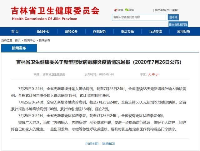 新型|吉林省卫生健康委员会关于新型冠状病毒肺炎疫情情况通报（2020年7月26日公布）