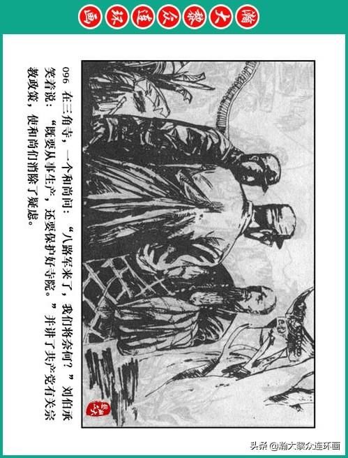 大黎|瀚大黎众|将帅传奇连环画《千里跃进大别册——刘伯承元帅传奇》