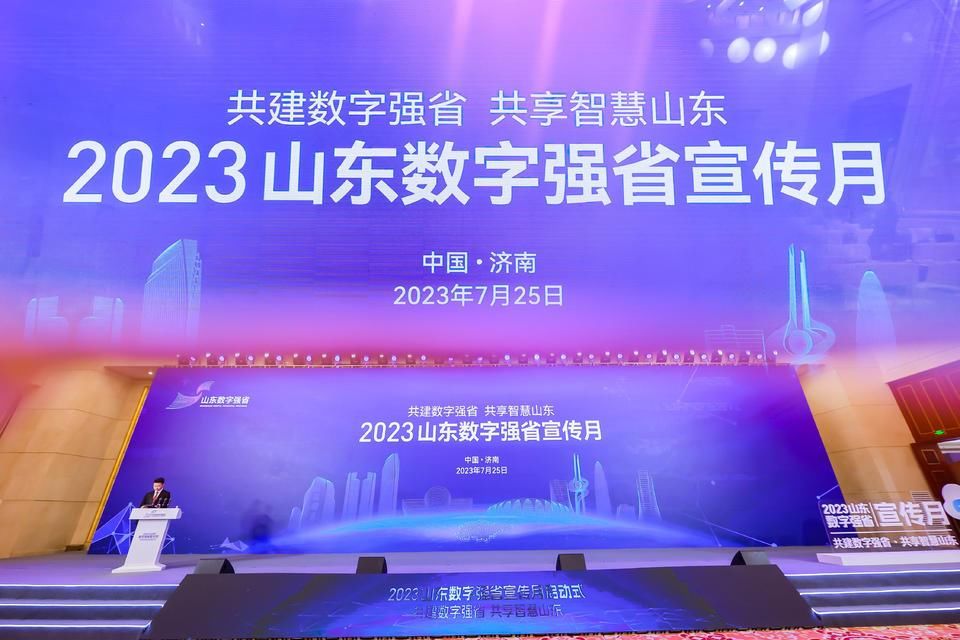 “2023山东数字强省宣传月”活动在济南启动