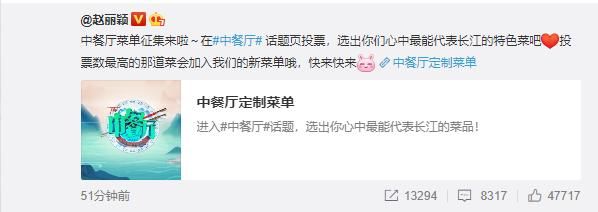  菜单|200712 赵丽颖更博征集长江特色菜 得票数最多的菜将加入《中餐厅4》菜单