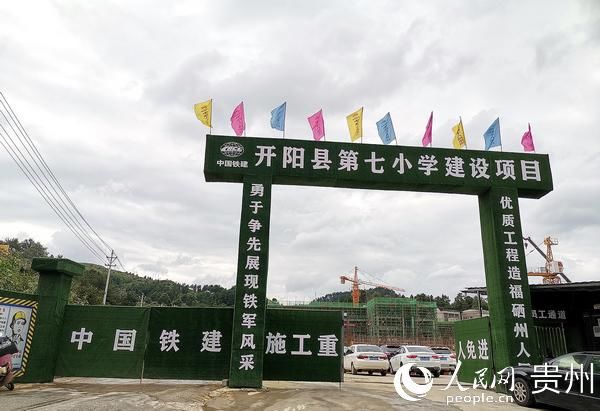 开阳县|开阳县有序推进“民生实事”教育项目建设