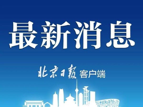 市级|北京取消15项市级社会组织设定证明