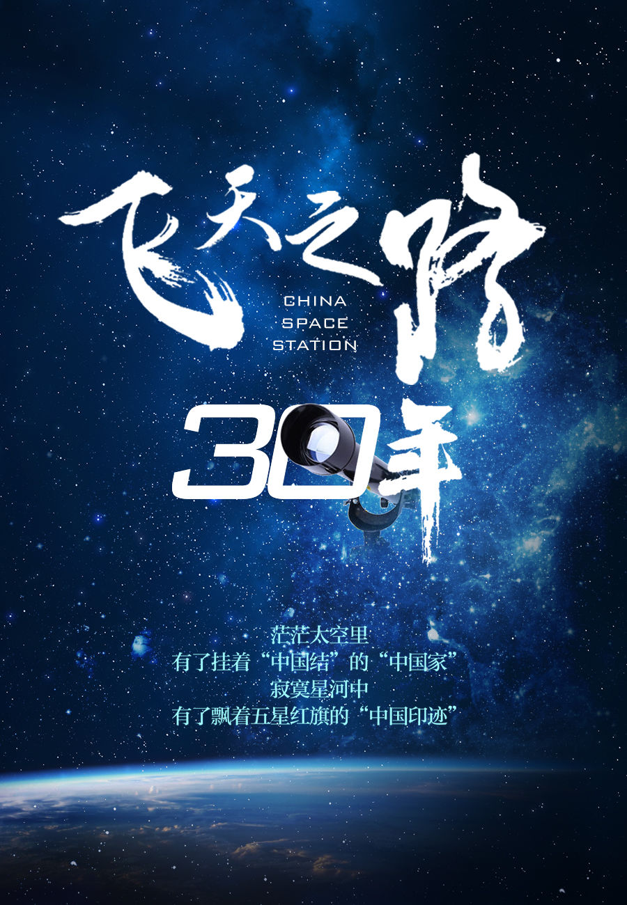 中国星辰|飞天之路30年