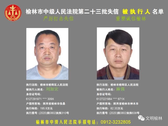 榆林|榆林二十三批失信被执行人名单，看看认识不