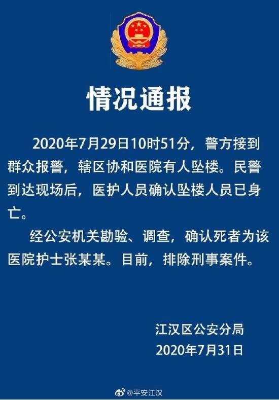 警方|武汉协和医院护士坠楼 警方通报来了