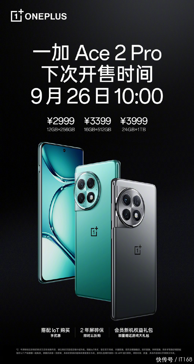 一加Ace 2 Pro于26日再次开售：24GB超大内存配方不变