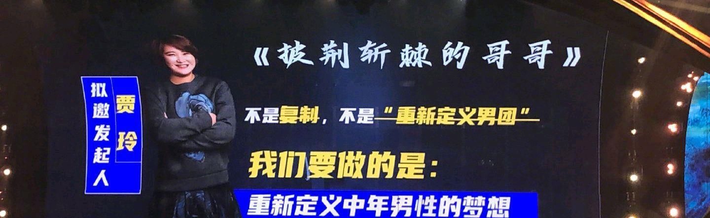  披荆斩棘|《披荆斩棘的哥哥》要来临，网友提供的名单成意外之喜