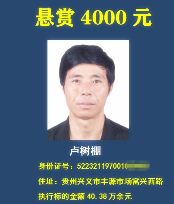老赖|举报有奖，最高悬赏30万元！贵州一法院在找这18个“老赖” ！