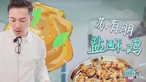  盐酥鸡|苏有朋教你做菜，这菜太简单了，赵薇王俊凯都爱吃