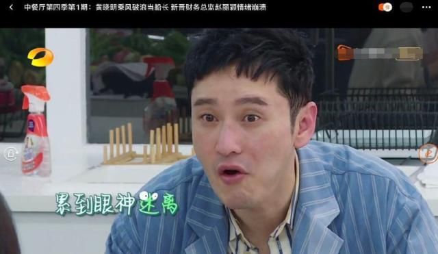  真实|《中餐厅》黄晓明出汗脱妆暴露真实颜值？肤色不均，累出三眼皮