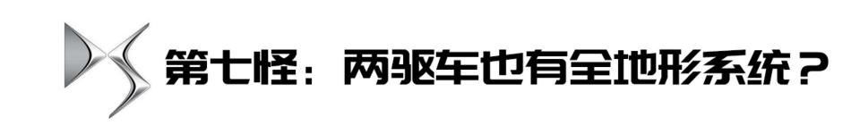 DS7|【见证】【Delia的7闻轶事】DS7的“八大怪”