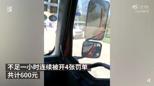  交警|长途司机一小时内接4张罚单，民警被停职调查