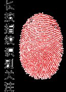 往实|往深走、往实走--市检察院召开检察官业绩考评“回头看” 工作会