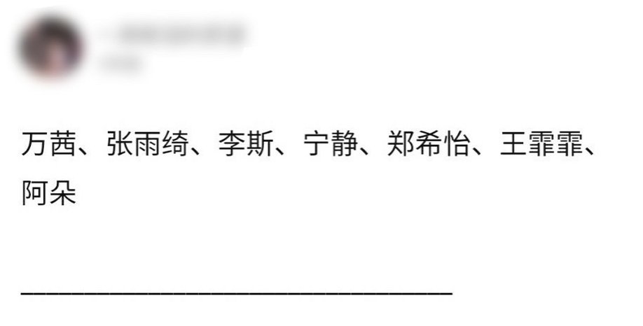 成员|《浪姐》又网传成团名单，两次名单成员大不同，孟佳票数排第一