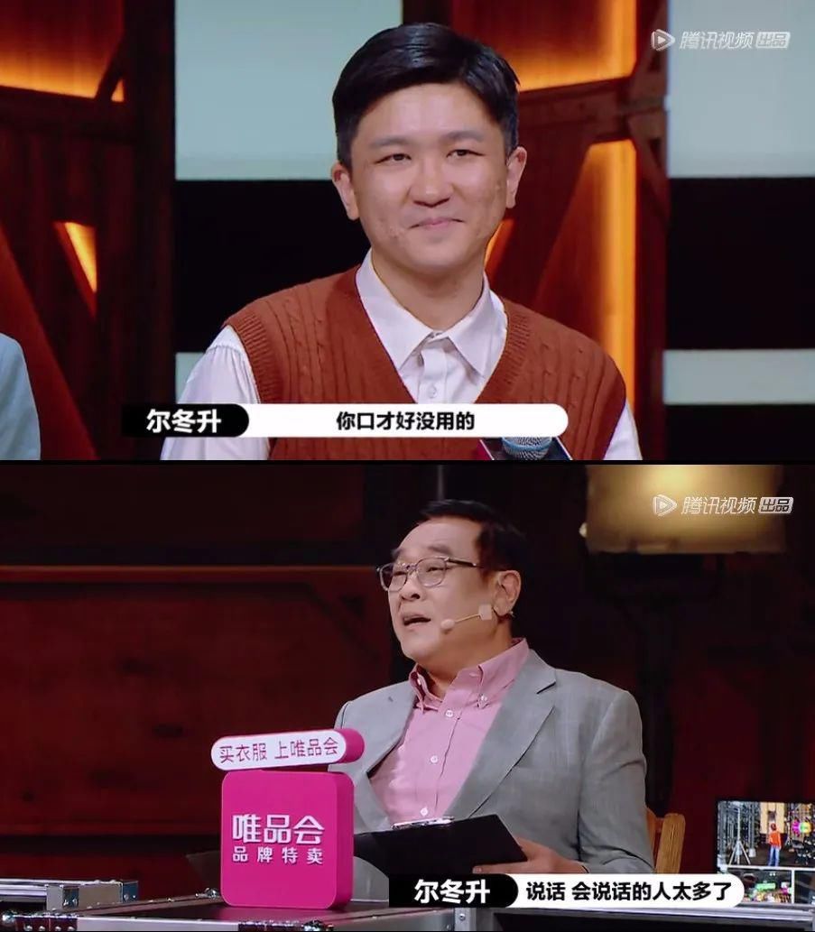  毒舌|尔冬升的毒舌和底气