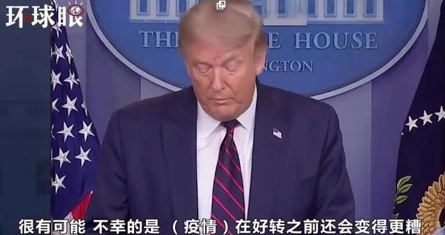 美国人戴|特朗普终于坦白：要变糟了，赶紧戴口罩！网友：晚了