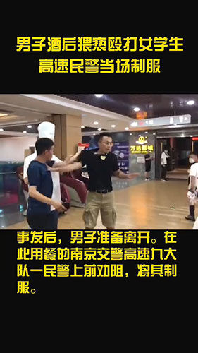制服|该出手时就出手！男子酒后猥亵殴打女学生 高速民警当场制服男子