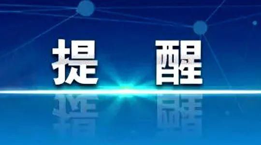 峨眉|温馨提示！国庆中秋假日期间，峨眉师生原则上不跨省出行！