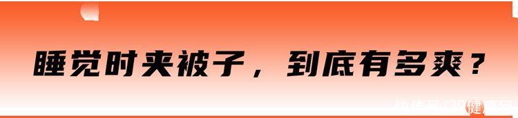 女生睡觉喜欢夹被子是什么原因(为什么女生睡觉时喜欢“夹被子”？除了“爽”，还能收获2个好处)