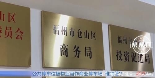 业主|免费停车空地,被物业变为商业停车场,业主不满谁来管?