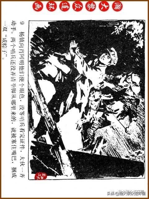 大黎|瀚大黎众|广东民兵革命斗争故事连环画《夜袭军械库》陈庆心绘画