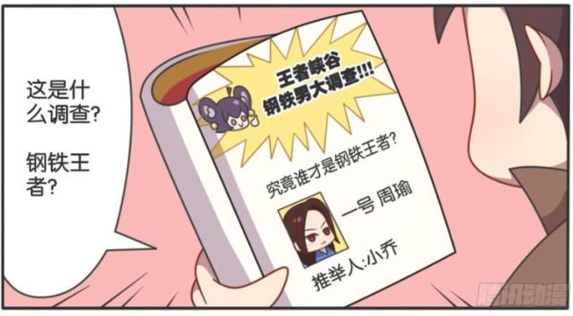  调查|搞笑解忧：王者峡谷“钢铁男”大调查，一号周瑜大人！