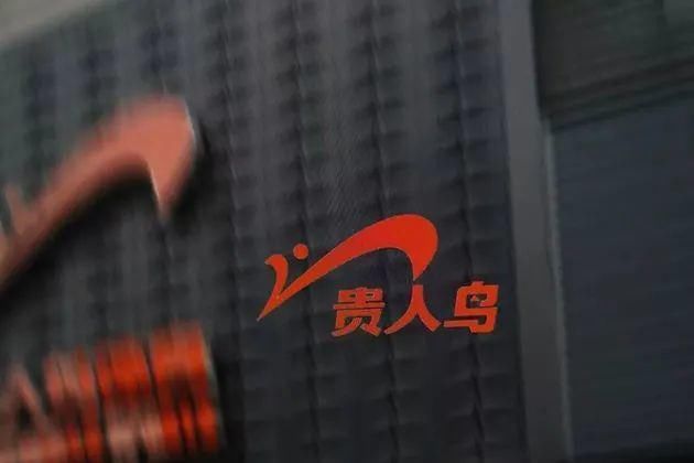 贵人|贵人鸟股份有限公司被列为被执行人