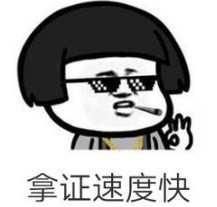 熟人推荐|学员报名学车前要了解的那些事，你知道多少？