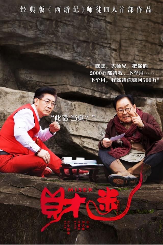 师徒|《财迷》师徒四人再次组团出击,里面的西游彩蛋快来找找吧!