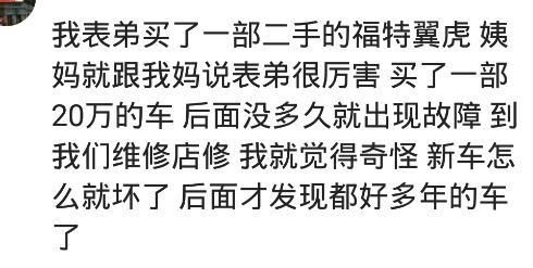  福特|姨妈说表弟买了一辆20万的福特翼虎，维修一看原来很多年了