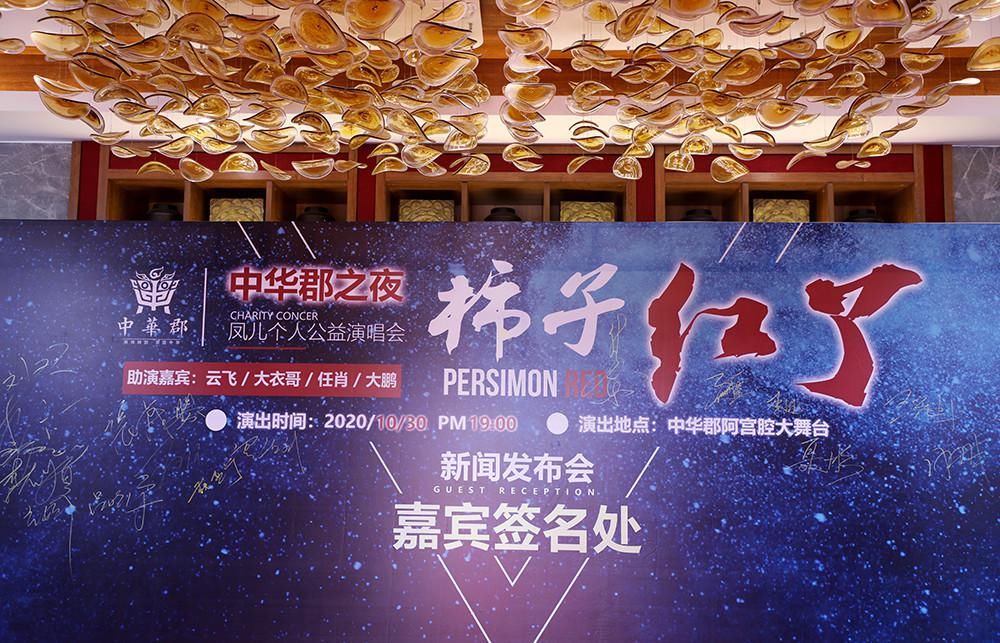 中华|凤归乡，中华郡之夜“柿子红了”凤儿公益演唱会即将唱响富平