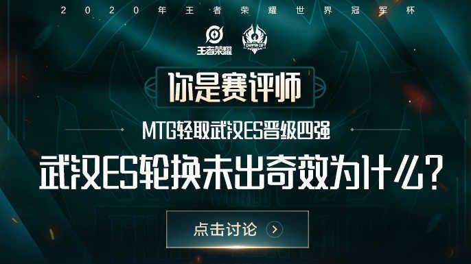 评师|你是赛评师：MTG轻取武汉ES晋级四强，武汉ES轮换未出奇效为什么？