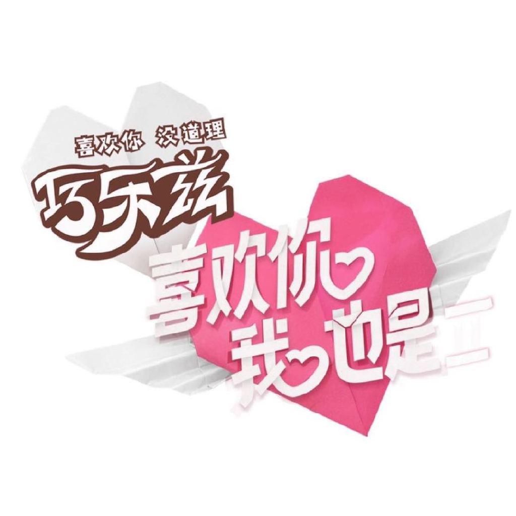  嘉宾|《喜欢你我也是》女嘉宾，聪雅熊笑宇韩萌滕文竹王晴有你中意的吗