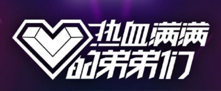  热血|《热血满满的弟弟们》上线！导师阵容官宣亮相，乃万当导师啦