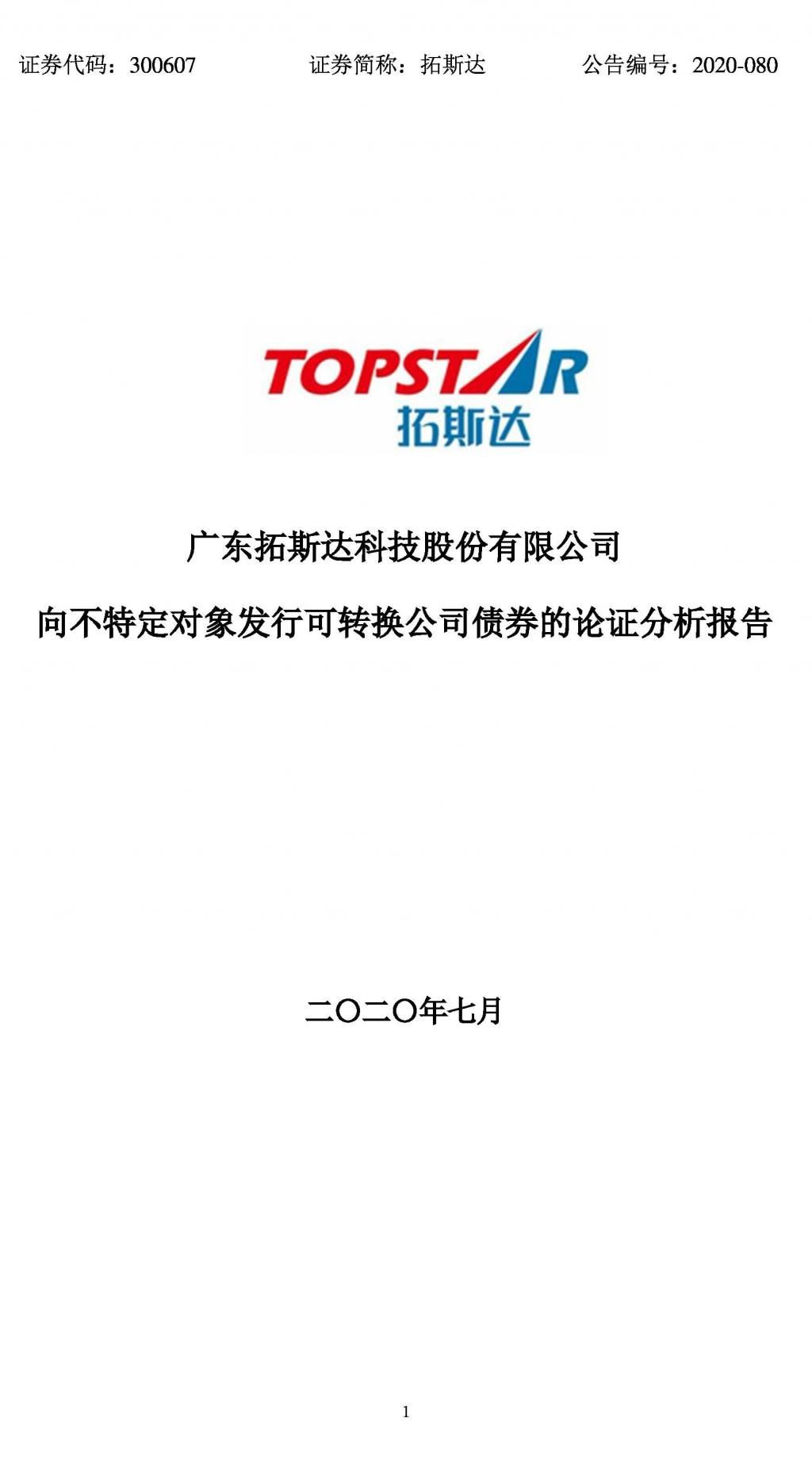  转换|拓斯达：向不特定对象发行可转换公司债券的论证分析报告