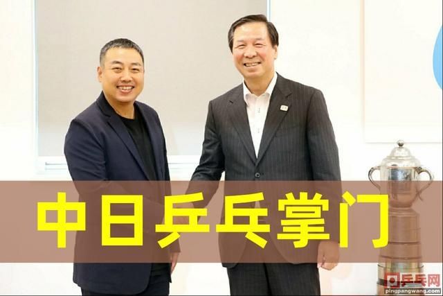  大事|准备好挨骂的日本乒乓球掌门人：明天宣布大事，光开会没用