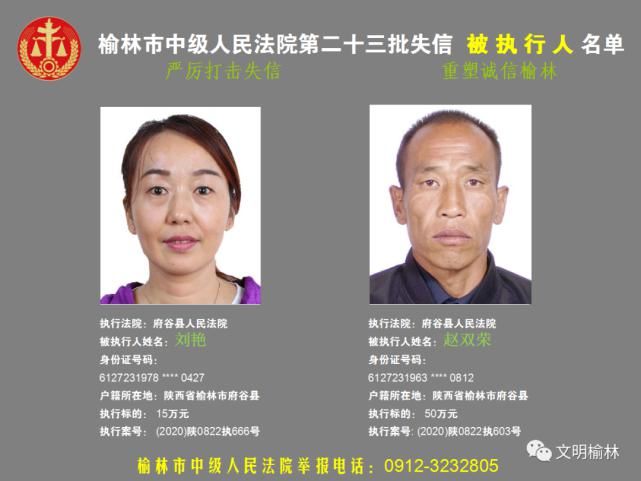 榆林|榆林二十三批失信被执行人名单，看看认识不