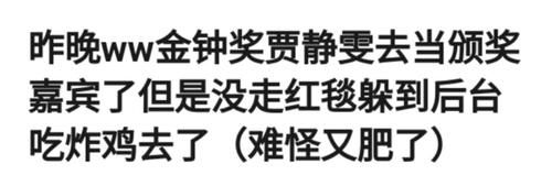 后台|贾静雯戴7千万珠宝，却不走金钟奖红毯？躲在后台吃炸鸡被嘲胖