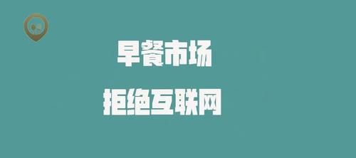 卖早餐|14亿人的早餐，80％的人消费低于10元，却拥有2万亿的规模