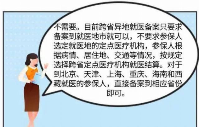  备案|异地就医备案时，需要指定具体医院吗？
