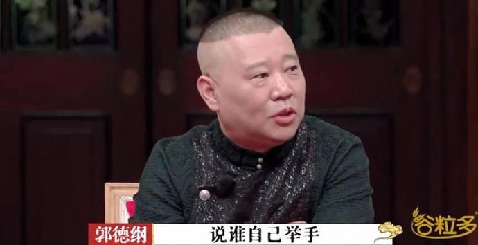 这次|笑不出来的郭德纲，这次惊到我了
