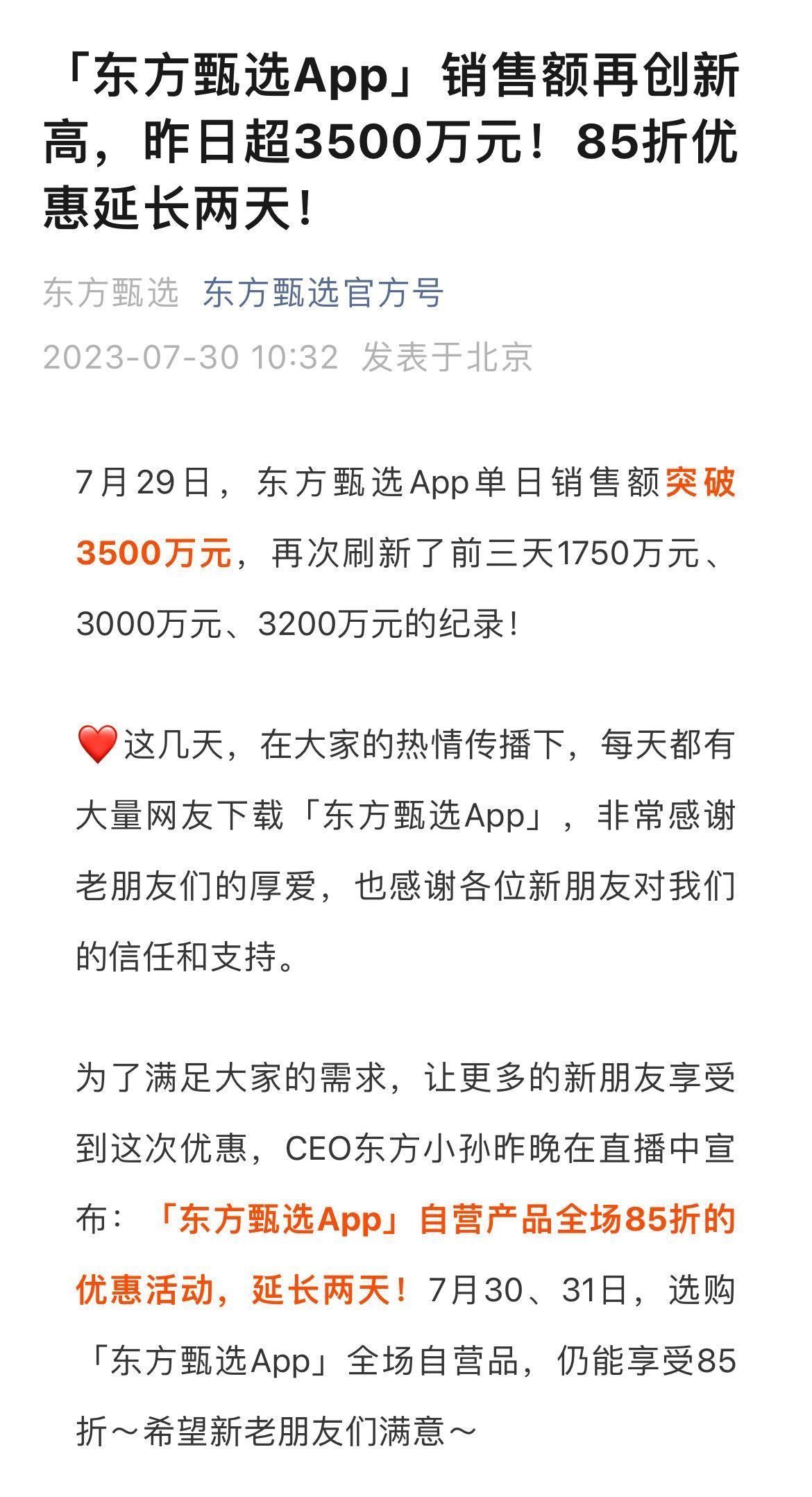 东方甄选App单日销售额破3500万元